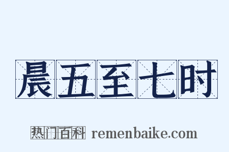 晨五至七时是什么意思的图片
